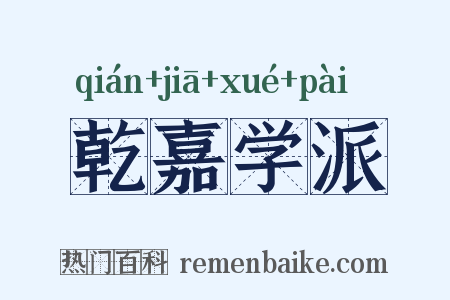 乾嘉学派是什么意思的图片